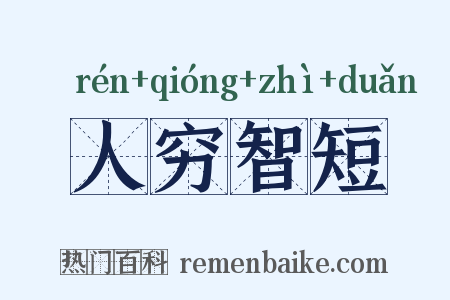 人穷智短是什么意思的图片